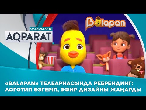 Видео: «Balapan» телеарнасында ребрендинг: Логотип өзгеріп, эфир дизайны жаңарды