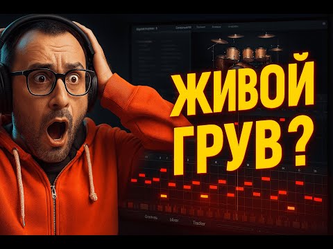 Видео: Как сделать ЖИВОЙ грув в Superior Drummer | Барабаны, которые качают