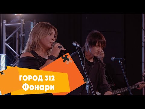 Видео: Город 312 - Фонари (LIVE: Брать живьём на о2тв)