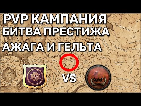 Видео: Разбор "битвы престижа" в "Битве за империю" | Total War Warhammer 3 | 3 vs 3 сетевые кампании