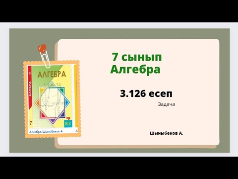 Видео: алгебра 7 сынып 3.126 есеп, Шыныбеков 7 класс 3.126 задача