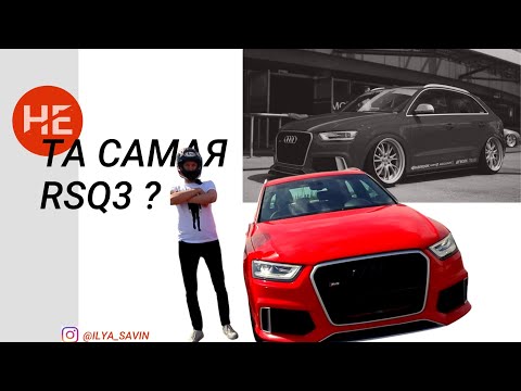 Видео: Возвращение той самой RSQ3??? Обзор ауди 400+ л.с.