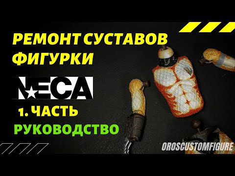 Видео: Как сделать суставы фигурки тугими.
