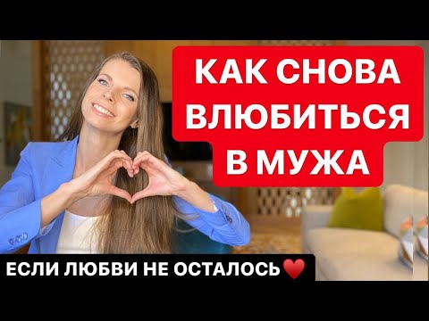 Видео: КАК СНОВА ВЛЮБИТЬСЯ В МУЖА