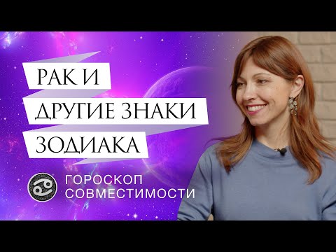 Видео: Раки и отношения с ними // Гороскоп совместимости