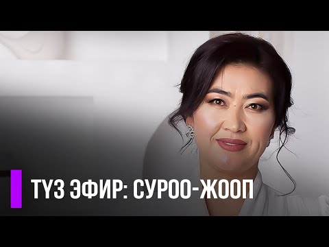 Видео: Акысыз эфир: СУРОО - ЖООП / Турсунай Керимбековна