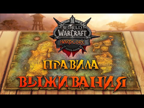 Видео: Как выжить в WoW Hardcore Challenge Vanilla? 15 Правил - Заповедей для выживания на хардкоре классик