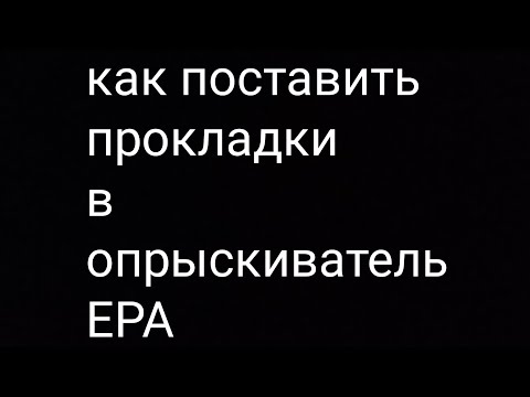 Видео: как поставить новые прокладки в опрыскиватель ЕРА🤔🤔🤔