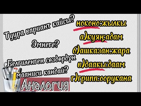 Видео: Аналогия ЖРТге даярдануу #кыргызтили #орт #жрт