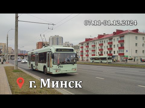 Видео: Транспорт города Минска 07.11-01.12.2024