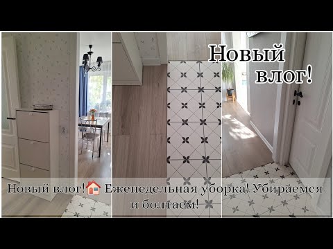 Видео: НОВЫЙ ВЛОГ🏠 ЕЖЕНЕДЕЛЬНАЯ УБОРКА! УБИРАЕМСЯ И БОЛТАЕМ😊
