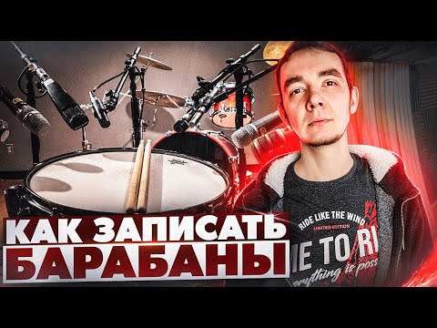 Видео: КАК ЗАПИСАТЬ БАРАБАНЫ? КАК Я ПИШУ УДАРНУЮ УСТАНОВКУ НА СТУДИИ?
