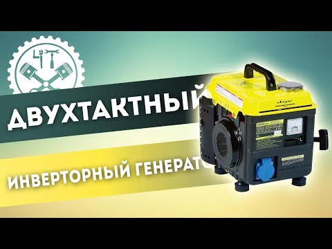 Видео: Двухтактный инверторный генератор. Ремонт и обзор.