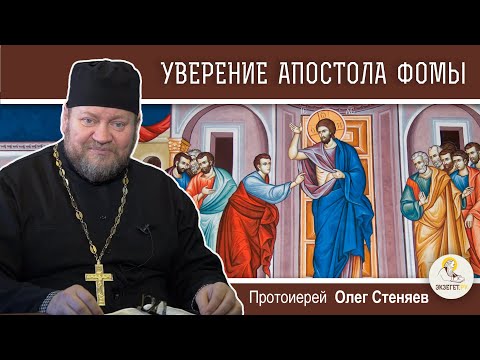 Видео: УВЕРЕНИЕ АПОСТОЛА ФОМЫ. "ФОМА НЕВЕРУЮЩИЙ".  Протоиерей Олег Стеняев