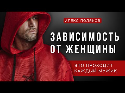 Видео: Зависимость Мужчины от Женщины. Почему Возникает? Как Избавиться от Зависимости к Женщине?