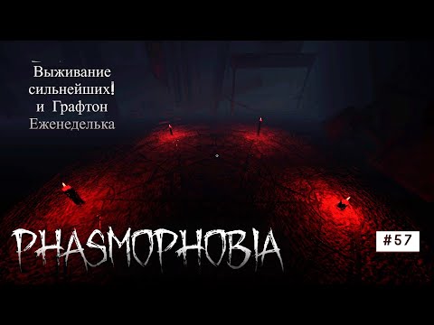 Видео: Phasmophobia # 57 Еженеделька Выживание сильнейших и Графтон #phasmophobia #games