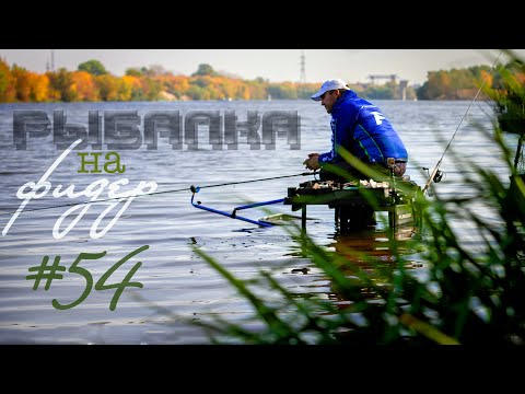 Видео: Рыбалка на фидер ОСЕНЬЮ. Какой корм ЛУЧШЕ. ФИДЕРНЫЙ монтаж. FeederfishingTv. Vlog#54