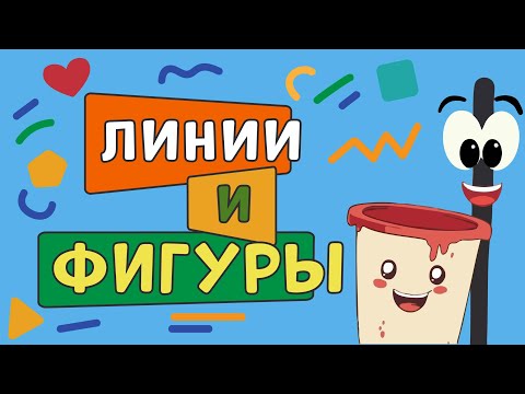 Видео: Изучаем линии и фигуры! 📐 Для детей 3–5 лет