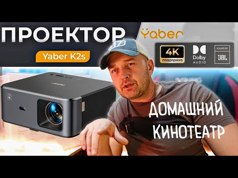 Видео: Проектор Yaber K2S FHD. Кинотеатр у вас дома и на даче. Соседи в шоке!