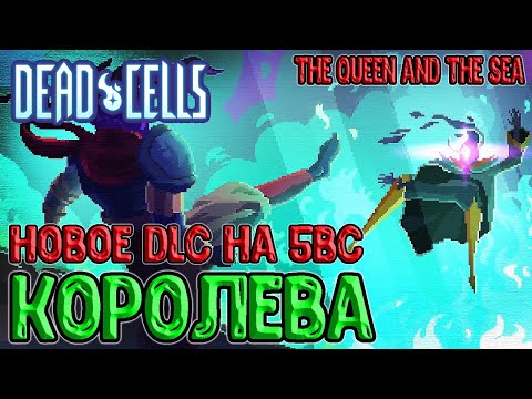 Видео: Новое DLC в Dead Cells на 5BC / Новый пет Ногохват, Маяк, Королева, Концовка / The Queen and the Sea