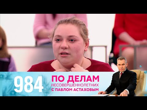 Видео: По делам несовершеннолетних | Выпуск 984