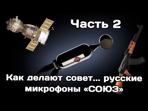 Видео: Как делают совет.. русские микрофоны СОЮЗ (часть 2)
