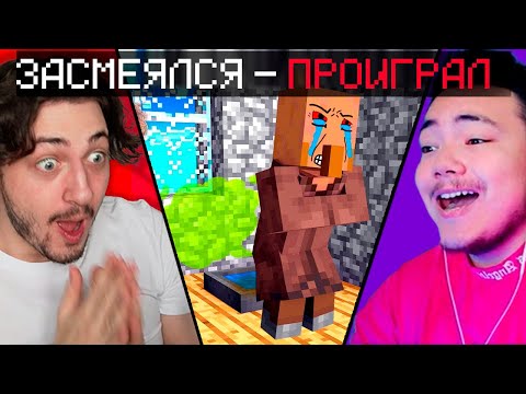 Видео: ЗАСМЕЯЛСЯ - ПРОИГРАЛ ! ЛУЧШИЕ МАЙНКРАФТ ПРИКОЛЫ! (правда) реакция Градуса и Райма