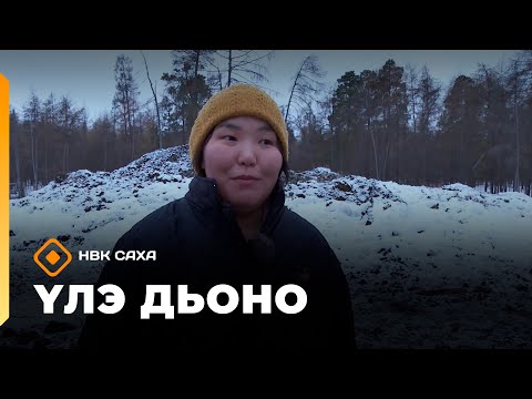 Видео: «Үлэ дьоно»   (28.10.25)