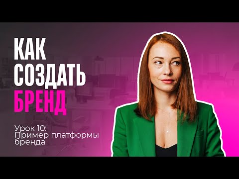 Видео: Курс «Как создать бренд». Урок 10: Пример платформы бренда