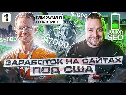 Видео: 🗽💵Михаил Шакин - как заработать на сайтах под США🗽 | Монетизация доходных сайтов под партнерки в США