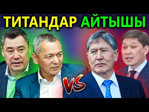 Видео: Титандар кайым АЙТЫШЫ - Бабанов Атамбаевди УЯТ кылды