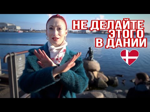 Видео: ДАНИЯ 🇩🇰 Копенгаген. За что вас арестуют в Дании. Скидка на штраф в Дании