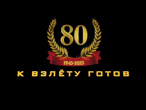 Видео: К взлёту готов! Сасовскому лётному училищу 80 лет.