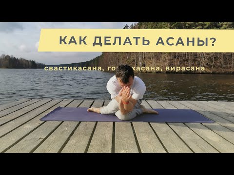 Видео: Как делать асаны (свастикасана, гомугхасана, вирасана)