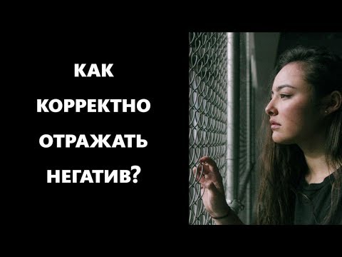 Видео: Как корректно отражать негатив? Дизайн Человека Рефлектор
