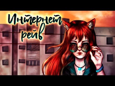 Видео: АНТИВСЕЛЕННАЯ — Интернет-рейв