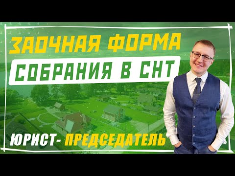 Видео: Заочная форма собрания в СНТ | Председатель СНТ