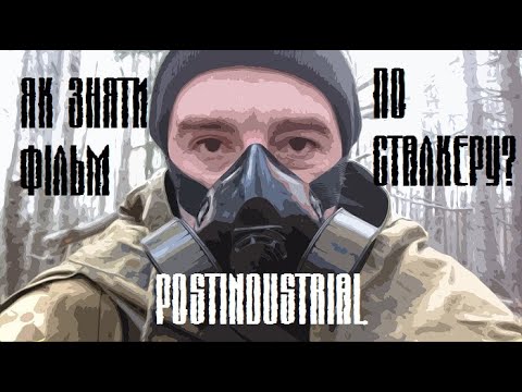 Видео: Як зняти сталкерський фільм? (Postindustrial)