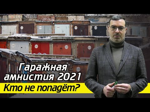 Видео: Как оформить гараж в собственность? / Гаражная амнистия: что это такое и когда вступит закон?