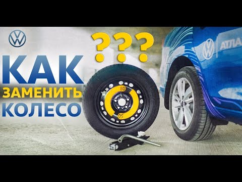 Видео: Как заменить колесо | Volkswagen Belarus
