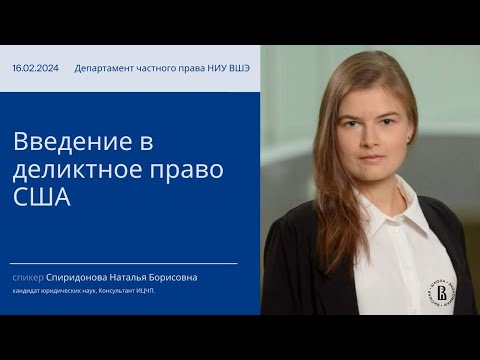 Видео: Введение в американское деликтное право