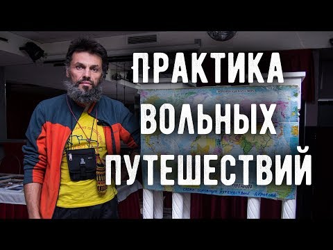 Видео: Антон Кротов - практика вольных путешествий (лекция в Вологде, февраль 2018)