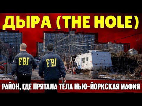 Видео: Район, где прятала тела нью-йоркская мафия