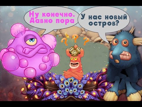 Видео: #12 Покупаем новый остров монстрам