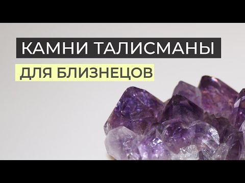 Видео: Камни талисманы Близнецов ♊️ - Talismans & stones for Gemini 💎🍀
