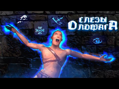 Видео: Слёзы Олдфага - Arx Fatalis. Он такой один!