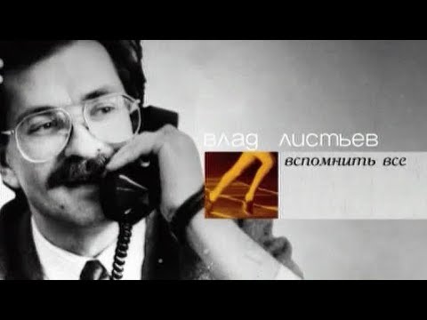 Видео: Влад Листьев Вспомнить Все (2006)