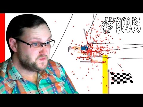 Видео: Happy Wheels ► РЕАЛЬНОНЕРЕАЛЬНО ► #105