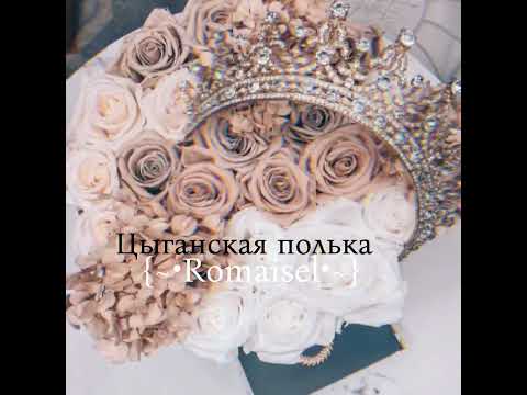 Видео: Цыганская полька 2025 г.Рая Панченко ✨💃Для танцев🦋💃#врекомендации##цыганскиеновинки#врекомендации#✨💃