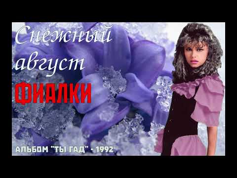 Видео: Снежный август - Фиалки (1992)